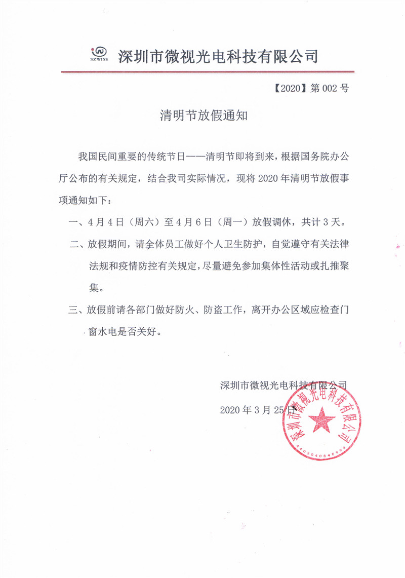 深圳市微视（工业内窥镜）光电科技有限公司关于清明节放假通知
