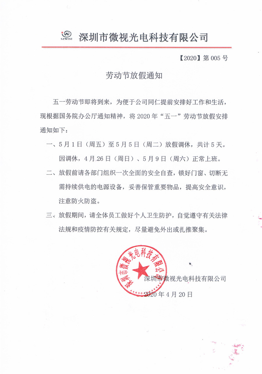 深圳市微视（内窥镜）光电科技有限公司劳动节放假通知