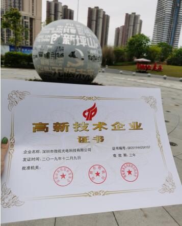 喜讯！深圳微视光电获得“高新技术企业证书”！工业内窥镜我们是专业的！